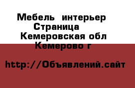  Мебель, интерьер - Страница 11 . Кемеровская обл.,Кемерово г.